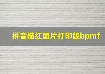 拼音描红图片打印版bpmf