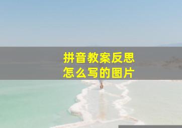 拼音教案反思怎么写的图片