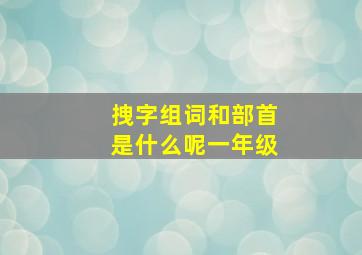 拽字组词和部首是什么呢一年级