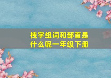 拽字组词和部首是什么呢一年级下册