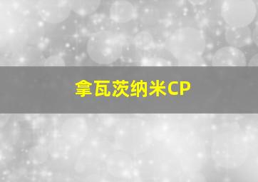 拿瓦茨纳米CP