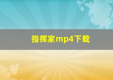 指挥家mp4下载