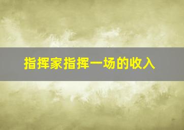 指挥家指挥一场的收入