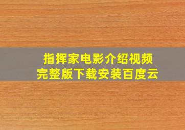 指挥家电影介绍视频完整版下载安装百度云