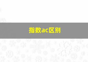 指数ac区别