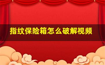 指纹保险箱怎么破解视频