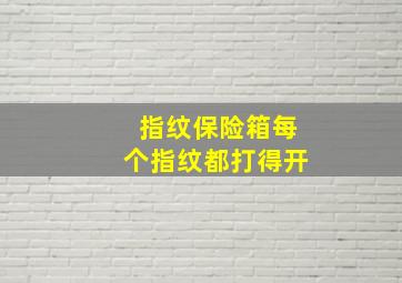 指纹保险箱每个指纹都打得开