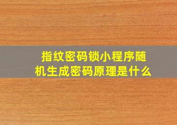 指纹密码锁小程序随机生成密码原理是什么