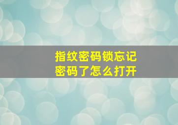 指纹密码锁忘记密码了怎么打开