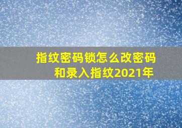 指纹密码锁怎么改密码和录入指纹2021年