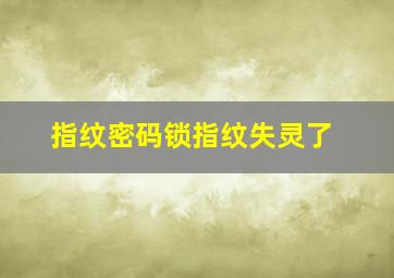 指纹密码锁指纹失灵了