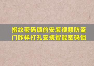 指纹密码锁的安装视频防盗门咋样打孔安装智能密码锁