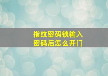 指纹密码锁输入密码后怎么开门