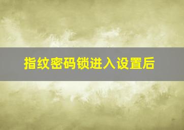 指纹密码锁进入设置后