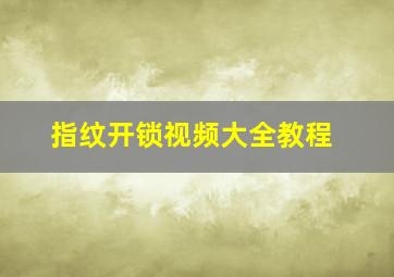 指纹开锁视频大全教程