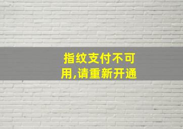 指纹支付不可用,请重新开通