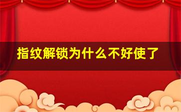 指纹解锁为什么不好使了