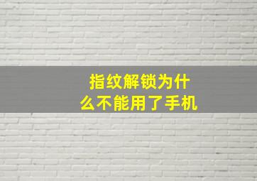 指纹解锁为什么不能用了手机