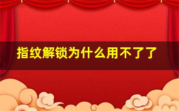 指纹解锁为什么用不了了