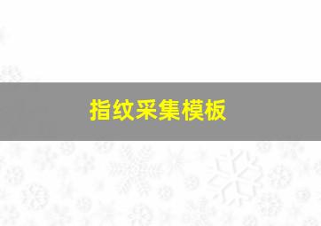 指纹采集模板