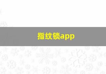 指纹锁app