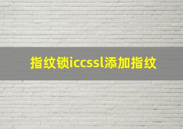 指纹锁iccssl添加指纹