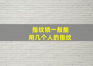 指纹锁一般能用几个人的指纹