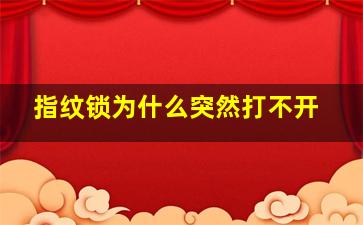 指纹锁为什么突然打不开