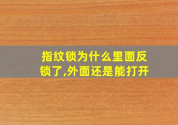 指纹锁为什么里面反锁了,外面还是能打开