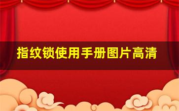 指纹锁使用手册图片高清