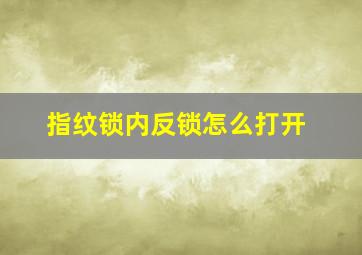 指纹锁内反锁怎么打开