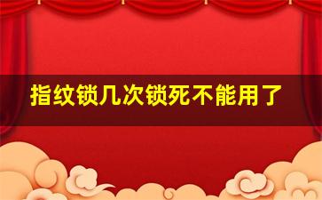 指纹锁几次锁死不能用了