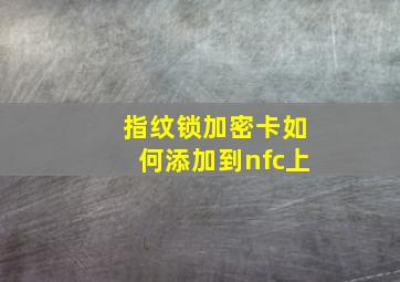 指纹锁加密卡如何添加到nfc上