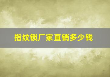 指纹锁厂家直销多少钱