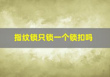 指纹锁只锁一个锁扣吗