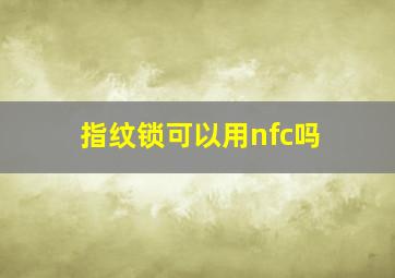 指纹锁可以用nfc吗