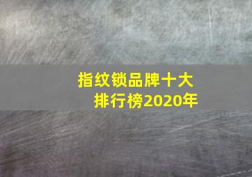 指纹锁品牌十大排行榜2020年