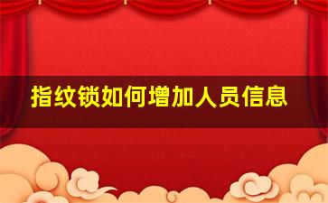 指纹锁如何增加人员信息