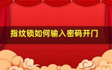 指纹锁如何输入密码开门