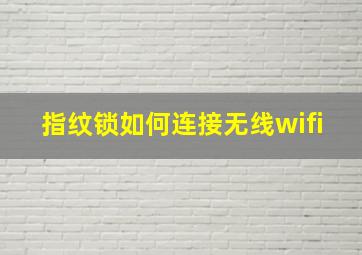 指纹锁如何连接无线wifi