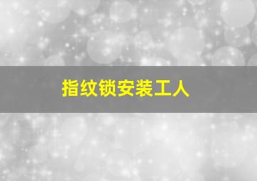 指纹锁安装工人