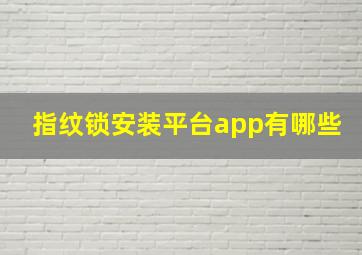 指纹锁安装平台app有哪些