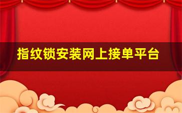 指纹锁安装网上接单平台