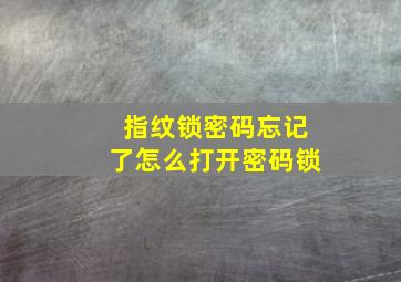 指纹锁密码忘记了怎么打开密码锁