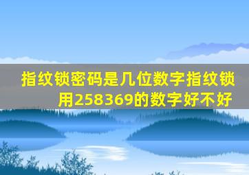 指纹锁密码是几位数字指纹锁用258369的数字好不好