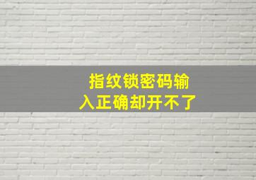 指纹锁密码输入正确却开不了