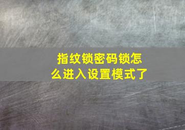 指纹锁密码锁怎么进入设置模式了