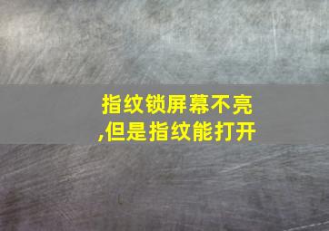 指纹锁屏幕不亮,但是指纹能打开