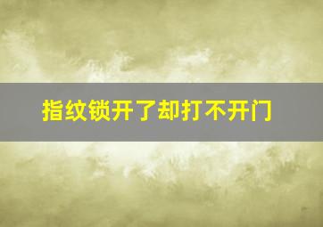 指纹锁开了却打不开门