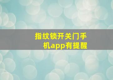 指纹锁开关门手机app有提醒